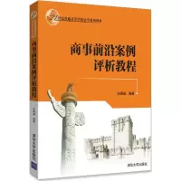 醉染图书商事前沿案例评析教程9787302488866