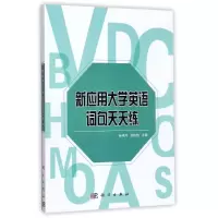 醉染图书新应用大学英语词句天天练/崔艳萍9787030543011