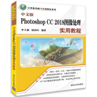 醉染图书中文版PHOTOSHOP CC2018图像处理实用教程9787302497844