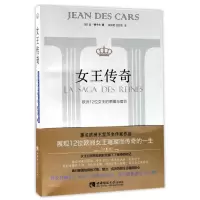 醉染图书女王传奇:欧洲12位女王的荣耀与宿命9787562186625