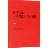醉染图书传统文化与马克思主义中国化9787567632929