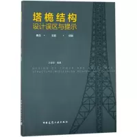 醉染图书塔桅结构设计误区与提示9787112207886