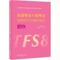 醉染图书法语专业八级答题技巧与模拟测试9787100156486