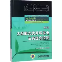 醉染图书太阳能光伏并网发电及其逆变控制9787111585510