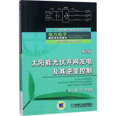 醉染图书太阳能光伏并网发电及其逆变控制9787111585510