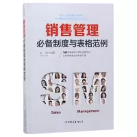 醉染图书销售管理制度与表格范例9787505742857