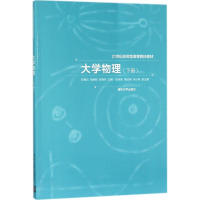 醉染图书大学物理9787302495383