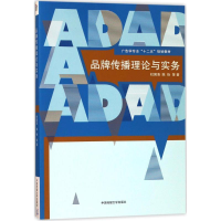 醉染图书品牌传播理论与实务9787565720611