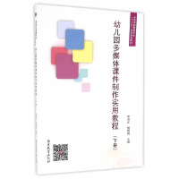醉染图书幼儿园多媒体课件制作实用教程 (下册)9787310052059