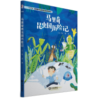 醉染图书马里奇昆虫国历险记9787550512948