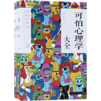 醉染图书可怕心理学大全9787511372499