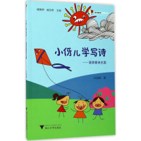 醉染图书小伢儿学写诗9787308169967