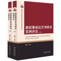 醉染图书新民事诉讼文书样式实例评注9787301287279