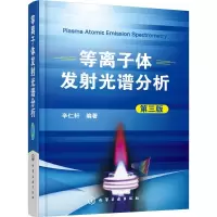 醉染图书等离子体发光谱分析978712110