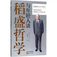 醉染图书与年轻人谈稻盛哲学9787506097956