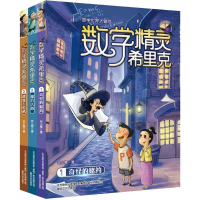 醉染图书数学精灵希里克(套装3册)2200432000076