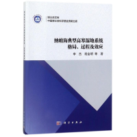 醉染图书纳帕海典型高寒湿地系统格局、过程及效应9787030547088