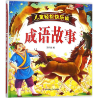 醉染图书儿童轻松快乐读成语故事9787563736607