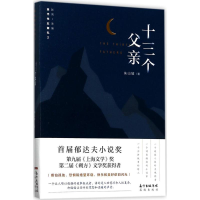 醉染图书十三个父亲9787536083714