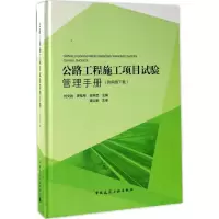 醉染图书公路工程施工项目试验管理手册9787112203970