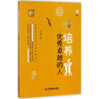 醉染图书培养卓越的人9787504764737