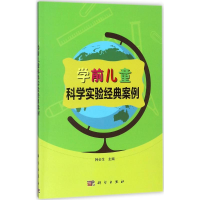 醉染图书学前儿童科学实验经典案例9787030544162