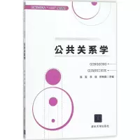 醉染图书公共关系学9787302493938