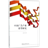 醉染图书中广告业转型研究9787520302036