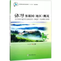 醉染图书旅游客源国(地区)概况9787564551094