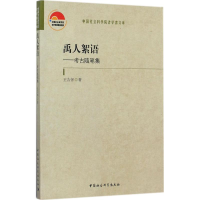 醉染图书禹人絮语9787520304979