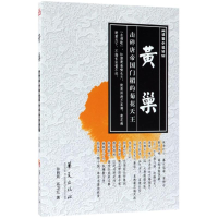 醉染图书黄巢9787508094199