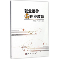 醉染图书就业指导与创业教育9787030536914