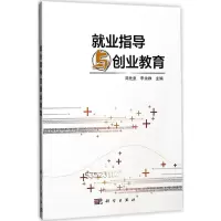 醉染图书就业指导与创业教育9787030536914