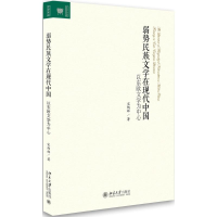 醉染图书弱势民族文学在现代中国9787301284865