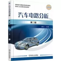 醉染图书汽车电路分析9787111585480