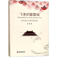 醉染图书飞来的紫禁城9787504765291