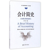 醉染图书会计简史:从结绳记事到信息化9787564227418