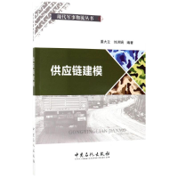 醉染图书供应链建模9787511445148