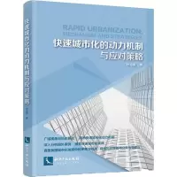 醉染图书快速城市化的动力机制与应对策略9787513052771