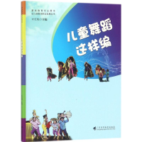 醉染图书儿童舞蹈这样编9787536160095