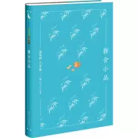 醉染图书雅舍小品9787220104176