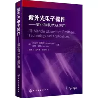 醉染图书紫外光器件9787120592