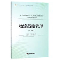 醉染图书物流战略管理(第2版)/刘浩华9787504748614