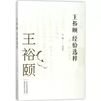 醉染图书王裕颐经验选粹9787537755320
