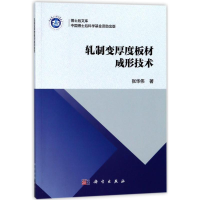 醉染图书轧制变厚度板材成形技术9787030560087