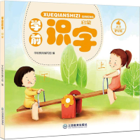 醉染图书学前识字9787539294384