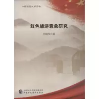 醉染图书红色旅游意象研究9787509578674