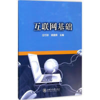 醉染图书互联网基础9787313181503