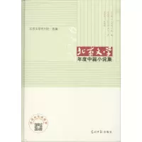 醉染图书北京文学年度中篇小说集9787519431013