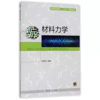 醉染图书材料力学9787111568155